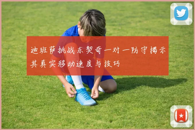 迪班萨挑战东契奇一对一防守揭示其真实移动速度与技巧